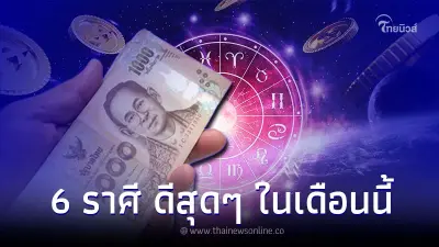 6 ราศี ดวงการเงิน โชคลาภ ดีสุดๆ ในเดือนสิงหาคมนี้