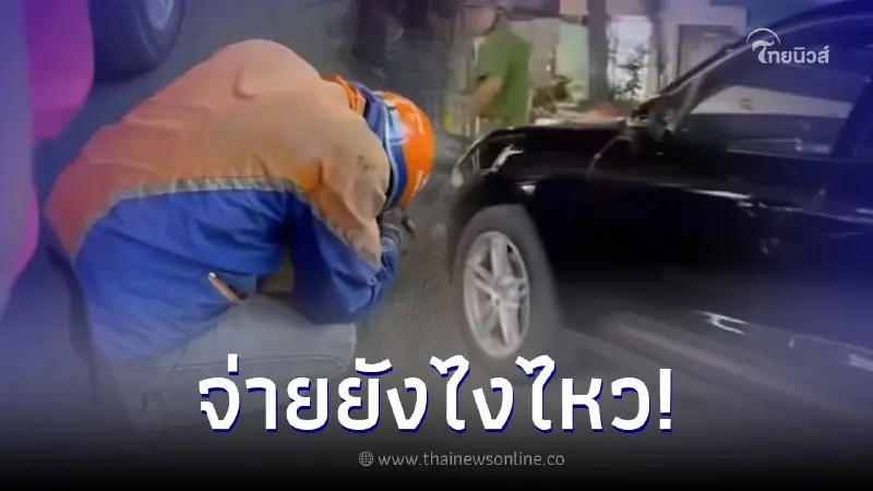 ไรเดอร์เข่าทรุด ก้มดูมือถือจนเสยท้ายปอร์เช่ เห็นค่าเสียหายขนหน้าแข้งร่วง ไรเดอร์เข่าทรุด ก้มดูมือถือจนเสยท้ายปอร์เช่ เห็นค่าเสียหายขนหน้าแข้งร่วง