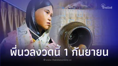 ล้วงไหพี่นวล งวดนี้มีอะไรเด็ด 1 กันยายน นี้ ล้วงไหพี่นวล งวดนี้มีอะไรเด็ด 1 กันยายน นี้