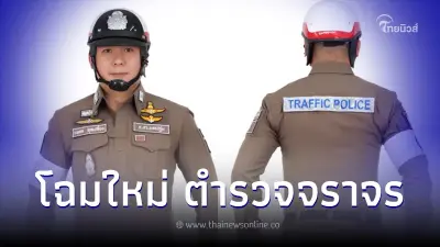 ยลโฉมเครื่องแบบใหม่"ตำรวจจราจร" ใช้ลุยภาคสนาม ทำงานคล่องตัว