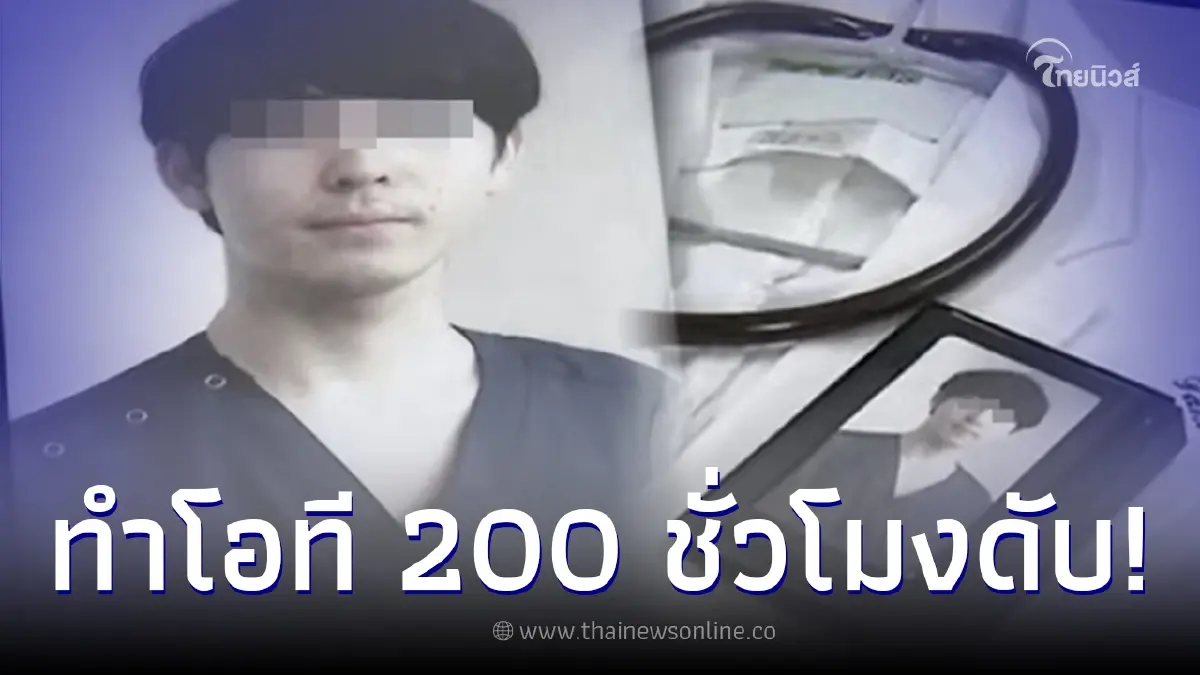 หมอหนุ่มวัย 26 ปี ทำโอที 200 ชั่วโมง กลายเป็นโรคซึมเศร้า สุดท้ายดับสลด หมอหนุ่มวัย 26 ปี ทำโอที 200 ชั่วโมง กลายเป็นโรคซึมเศร้า สุดท้ายดับสลด