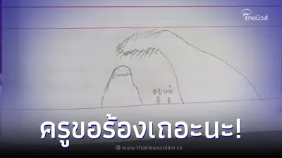 ครูท้อใจ ตรวจการบ้านเรื่องภัยพิบัติ เจอคำตอบนักเรียน ถึงขั้นต้องขอร้อง ครูท้อใจ ตรวจการบ้านเรื่องภัยพิบัติ เจอคำตอบนักเรียน ถึงขั้นต้องขอร้อง