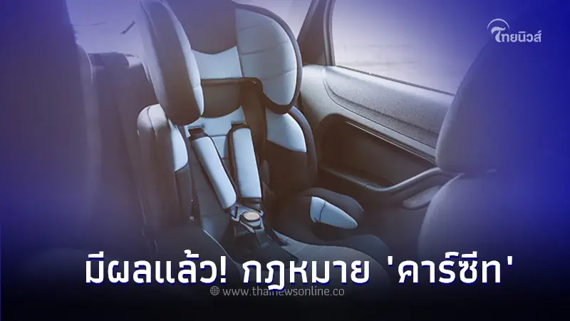 เริ่มเเล้ว! กฎหมายคาร์ซีทที่นั่งนิรภัย ฝ่าฝืนมีโทษปรับ 2,000 บาท เริ่มเเล้ว! กฎหมายคาร์ซีทที่นั่งนิรภัย ฝ่าฝืนมีโทษปรับ 2,000 บาท