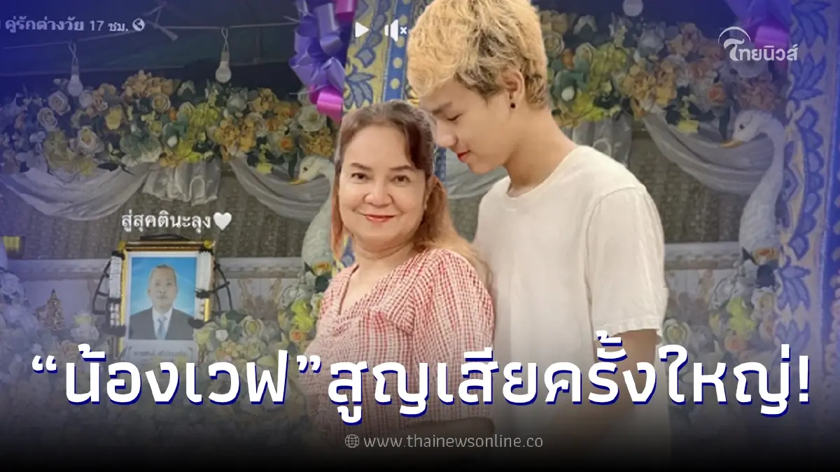 "น้องเวฟ" คู่รักต่างวัย โพสต์เศร้าอาลัยสูญเสียคนในครอบครัว "น้องเวฟ" คู่รักต่างวัย โพสต์เศร้าอาลัยสูญเสียคนในครอบครัว