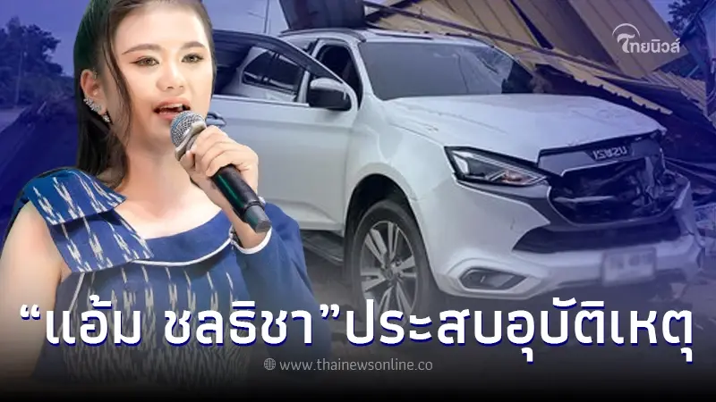 ส่งกำลังใจ "แอ้ม ชลธิชา" เกิดอุบัติเหตุ รถเสียหลักพุ่งชนศาลาข้างทางพังยับ ส่งกำลังใจ "แอ้ม ชลธิชา" เกิดอุบัติเหตุ รถเสียหลักพุ่งชนศาลาข้างทางพังยับ