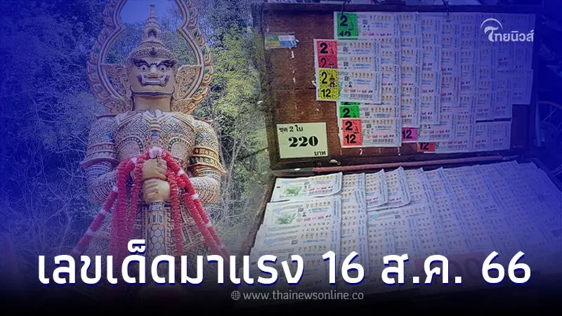 รวมทุกกระแส สลากกินแบ่งรัฐบาล 16 ส.ค. เลขเด็ดงวดนี้มีอะไรบ้าง รวมทุกกระแส สลากกินแบ่งรัฐบาล 16 ส.ค. เลขเด็ดงวดนี้มีอะไรบ้าง