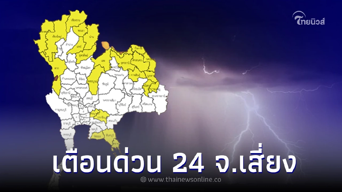 เตือนพื้นที่เสี่ยง 24 จังหวัด ฝนตกหนัก ระวังน้ำท่วมน้ำหลาก เตือนพื้นที่เสี่ยง 24 จังหวัด ฝนตกหนัก ระวังน้ำท่วมน้ำหลาก