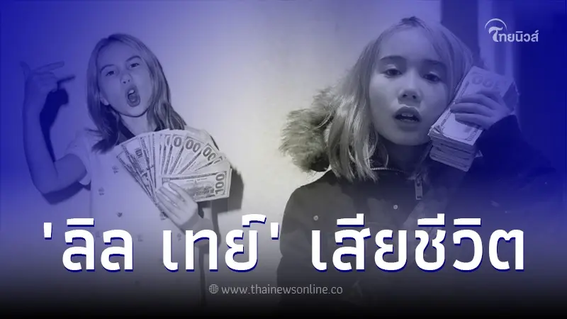 ช็อก "ลิล เทย์" อินฟลูฯ-แรปเปอร์ดัง วัย 14 ปี และพี่ชาย เสียชีวิตกะทันหัน
