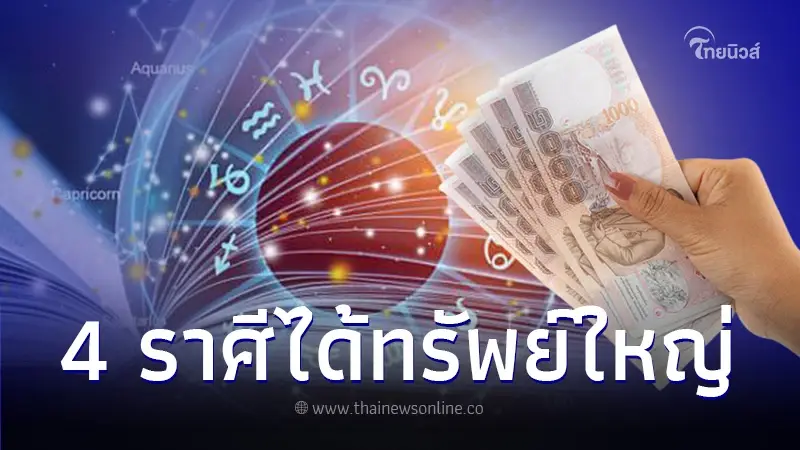 ดวงเดือนกันยายน 4 ราศี ได้รับทรัพย์ใหญ่ก่อนใคร ปลดหนี้พลิกเป็นเศรษฐี