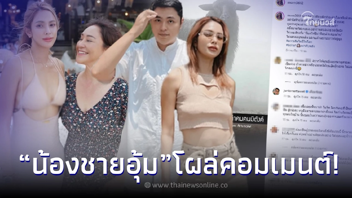 น้องชาย "อุ้ม ลักขณา" คอมเมนต์ไอจีแม่ หลังโพสต์ฟาดเดือด อย่ามาเห่าลับหลัง