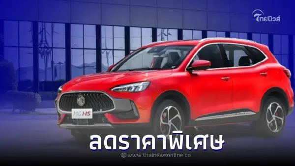 MG HS รุ่น D สีแดง Scarlet Red ลดพิเศษราคาเดือด ถึงวันที่ 31 สิงหาคม 2566 นี้