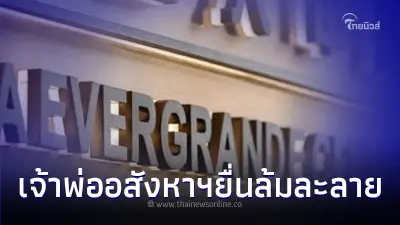 บริษัทอสังหาริมทรัพย์ยักษ์ใหญ่ ยื่นล้มละลาย หลังแบกหนี้กว่า 10.6 ล้านล้าน บริษัทอสังหาริมทรัพย์ยักษ์ใหญ่ ยื่นล้มละลาย หลังแบกหนี้กว่า 10.6 ล้านล้าน