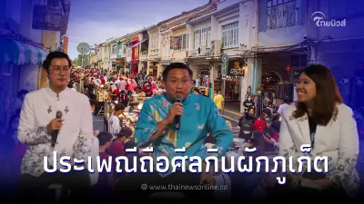 จังหวัดภูเก็ต ร่วมสืบสานประเพณีถือศีลกินผัก แสดงพลังศรัทธา15-23 ต.ค.66 นี้ จังหวัดภูเก็ต ร่วมสืบสานประเพณีถือศีลกินผัก แสดงพลังศรัทธา15-23 ต.ค.66 นี้