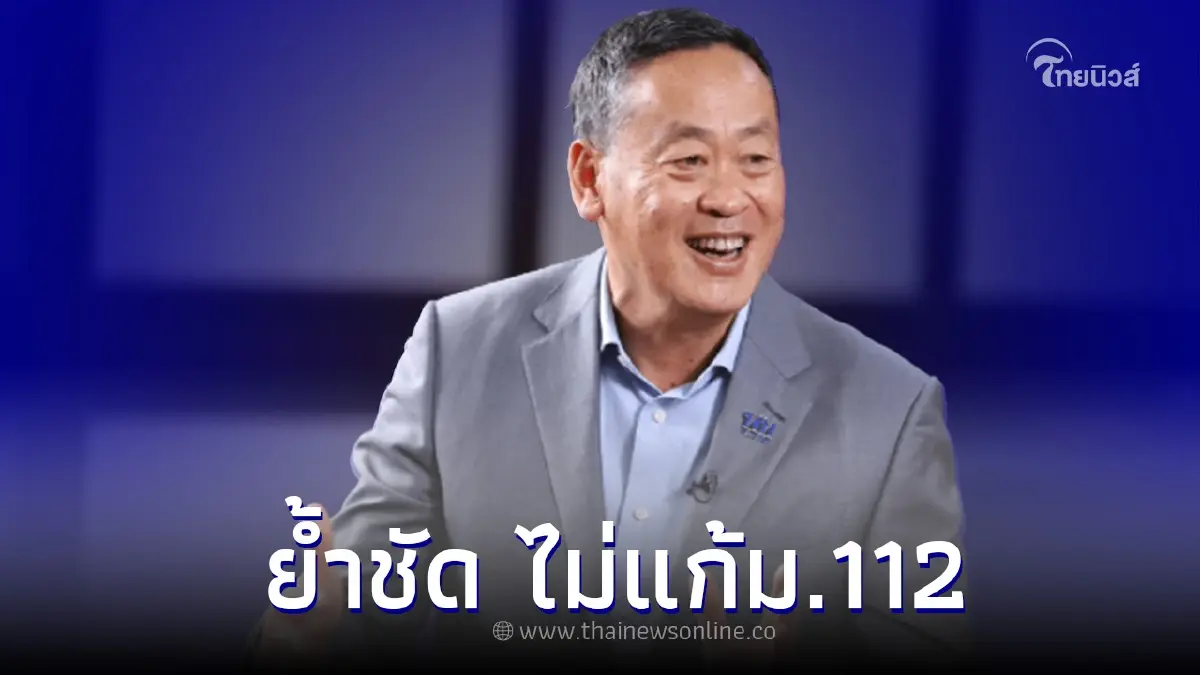 ชัด “เศรษฐา ทวีสิน” ย้ำจุดยืน ไม่แก้ ไม่ยกเลิก ม.112 ลุยแก้ปากท้องปชช. ชัด “เศรษฐา ทวีสิน” ย้ำจุดยืน ไม่แก้ ไม่ยกเลิก ม.112 ลุยแก้ปากท้องปชช.