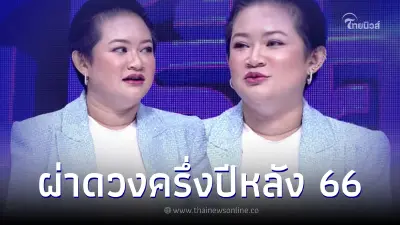 "หมอปลาย" ผ่าดวงประเทศครึ่งปีหลัง พร้อมเผย 5 อันดับเดือนเกิด ดวงปังสุดๆ