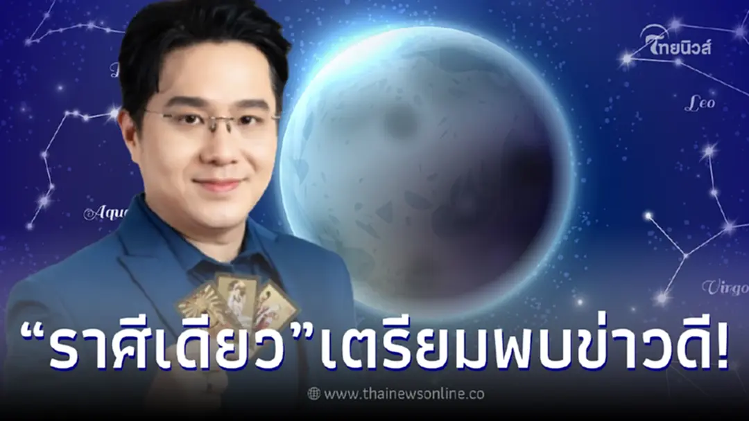 “หมอช้าง” เผย ราศีเดียวเท่านั้น ดวงชะตาเจิดจรัส เตรียมพบข่าวดี