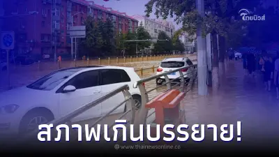 พายุไต้ฝุ่นทำพิษ ปักกิ่งรีบกู้ภัย สภาพหลังฝนตกหนักสุดใน 140 ปี เกินจะบรรยาย