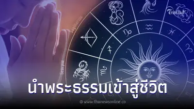 "โหรรัตนโกสินทร์" เปิด บทสวดมนต์ ชาว 12 ราศี พ้นจากความทุกข์กายทุกข์ใจ