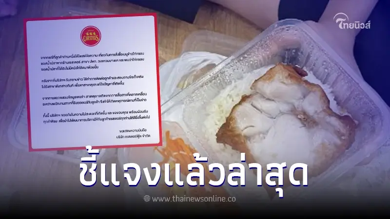 "เชสเตอร์" ชี้แจงแล้ว ปมลูกค้าสั่งเมนูไก่กรอบซอสน้ำปลา แต่หนังไก่หาย "เชสเตอร์" ชี้แจงแล้ว ปมลูกค้าสั่งเมนูไก่กรอบซอสน้ำปลา แต่หนังไก่หาย