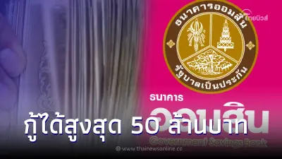 ออมสิน ปล่อยกู้สูงสุด 50 ล้าน สินเชื่อมีที่มีเงิน ดอกเบี้ยเริ่ม 7.25% ต่อปี