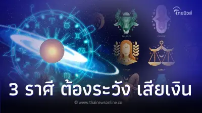 3 ราศี ดวงช่วงนี้ต้องระวัง เสียเงิน พร้อมคำแนะนำ