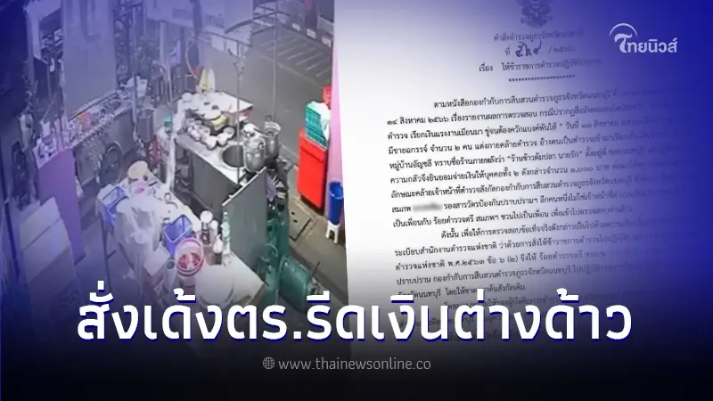 ฉาวเด้งแล้ว ตร. รีดเงินต่างด้าวกว่า 6 ปี หลังสาวสุดทน ร้องเพจดังช่วยเหลือ ฉาวเด้งแล้ว ตร. รีดเงินต่างด้าวกว่า 6 ปี หลังสาวสุดทน ร้องเพจดังช่วยเหลือ
