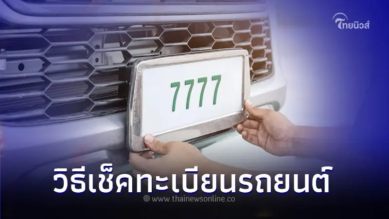 เผย! วิธีเช็คทะเบียนรถยนต์ว่าใครเป็นเจ้าของ ทำได้ง่ายๆตามนี้เลย เผย! วิธีเช็คทะเบียนรถยนต์ว่าใครเป็นเจ้าของ ทำได้ง่ายๆตามนี้เลย