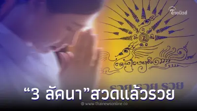 "โหรรัตนโกสินทร์" เปิดคาถาพญายูงทอง 3 ลัคนา ถ้าสวด พลิกชีวิตเป็นเศรษฐีใหม่