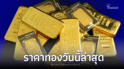 ราคาทองวันนี้ล่าสุด 8 ส.ค. 66 ขยับราคาขึ้น เทียบกับราคาสุดท้าย ราคาทองวันนี้ล่าสุด 8 ส.ค. 66 ขยับราคาขึ้น เทียบกับราคาสุดท้าย