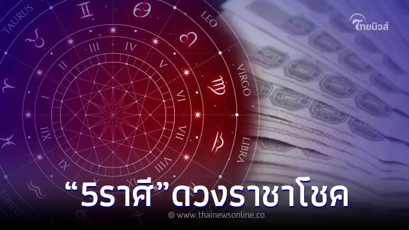 5 ราศี โหรดังถึงขั้นเผย ดวงราชาโชค จะได้โชคใหญ่ แนะนำ 1 เรื่อง 5 ราศี โหรดังถึงขั้นเผย ดวงราชาโชค จะได้โชคใหญ่ แนะนำ 1 เรื่อง