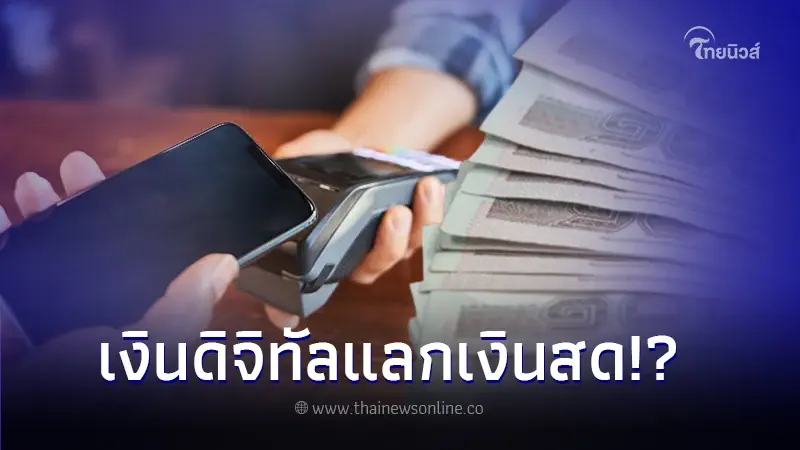 เงื่อนไขเงินดิจิทัล10,000 ชัดแลกเปลี่ยนเป็นเงินสดได้ไหม เช็คเลย เงื่อนไขเงินดิจิทัล10,000 ชัดแลกเปลี่ยนเป็นเงินสดได้ไหม เช็คเลย