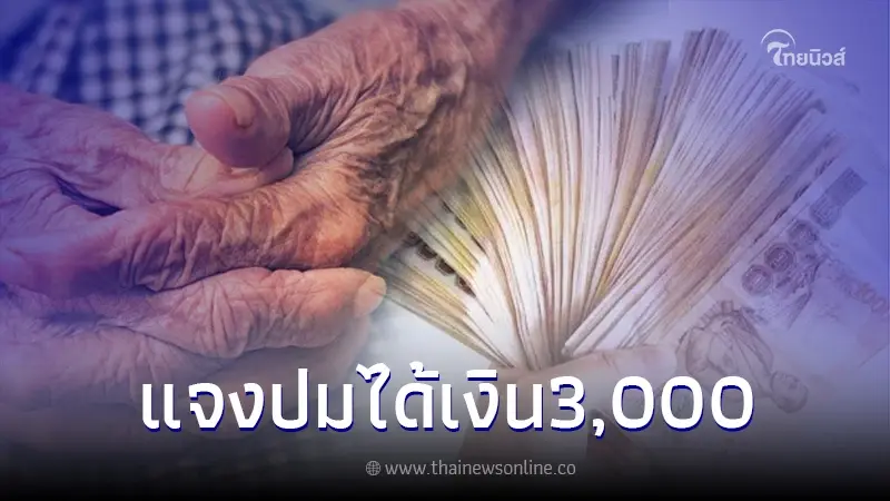 ชี้แจงแล้ว ประเด็น ผู้สูงอายุ เตรียมรับเบี้ยยังชีพเพิ่ม 3,000 เริ่ม 10 ก.ย. ชี้แจงแล้ว ประเด็น ผู้สูงอายุ เตรียมรับเบี้ยยังชีพเพิ่ม 3,000 เริ่ม 10 ก.ย.