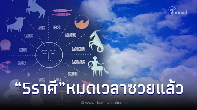 5 ราศี หมดเวลาซวย 10 ปีที่ผ่านมา ต่อจากนี้ ช่วงเวลาเลวร้ายจะสิ้นสุด 5 ราศี หมดเวลาซวย 10 ปีที่ผ่านมา ต่อจากนี้ ช่วงเวลาเลวร้ายจะสิ้นสุด