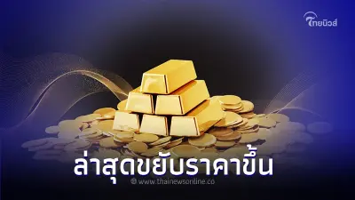 ราคาทองวันนี้ล่าสุด   28 ส.ค. 66 ประกาศครั้งที่ 2 ขยับราคาขึ้น