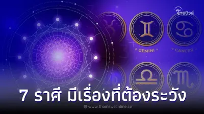 7 ราศี ดวงเดือนสิงหาคม การเงินดี แต่มีเรื่องที่ต้องระวัง