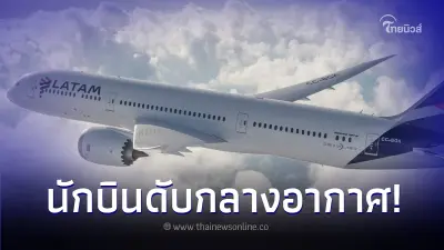 ผู้โดยสารระทึก นักบินหัวใจวายเฉียบพลัน เสียชีวิตกลางอากาศ ผู้โดยสารระทึก นักบินหัวใจวายเฉียบพลัน เสียชีวิตกลางอากาศ