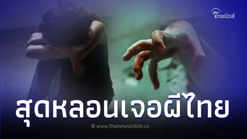 สาวขนหัวลุก เที่ยวประเทศไทยครั้งแรก เจอ "ผีคว้าขา" ลั่นจะไม่มาอีกแล้ว