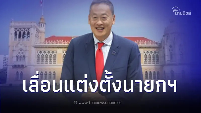 สำนักนายกฯ แจ้งเลื่อน พิธีรับพระบรมราชโองการฯ ให้ เศรษฐา เป็นนายกฯ ออกไปก่อน สำนักนายกฯ แจ้งเลื่อน พิธีรับพระบรมราชโองการฯ ให้ เศรษฐา เป็นนายกฯ ออกไปก่อน