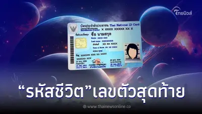 "โหรรัตนโกสินทร์" เปิดดวงจากเลขสุดท้าย บัตรประชาชน พร้อมสถานที่เสริมดวง