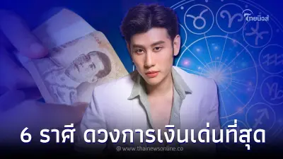 6 ราศี ดวงการเงินเด่นที่สุด โชคดีหลังวันที่ 17 ส.ค. นี้