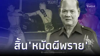 อาลัย ''หมัดผีพราย'' ผู้ปิดทองหลังพระผลักดันกฎหมายมวย เสียชีวิตแล้ว