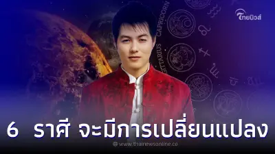 6  ราศี จะมีการเปลี่ยนแปลง ขอให้มีสติ และเตรียมรับมือ