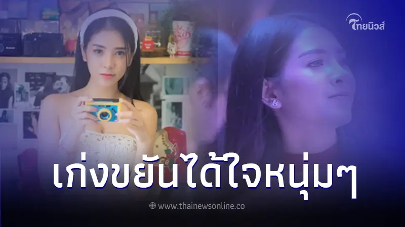 ทำความรู้จัก  "มิ้ว นมสด" โด่งดังชั่วข้ามคืน จากคลิปไวรัล นางฟ้าเกาะอกแดง