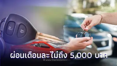 เผย 7 รุ่น รถยนต์มือสองผ่อนเดือนละไม่ถึง 5,000 บาทต่อเดือน ?