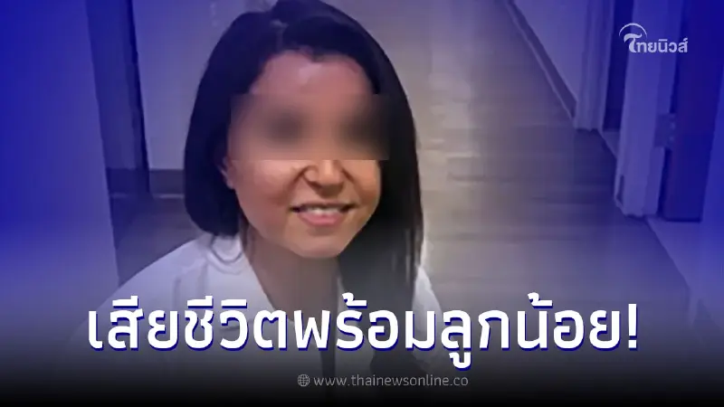 เพื่อนๆ อาลัยเศร้า หมอสาวแพทย์เฉพาะทางชื่อดัง จบชีวิตพร้อมลูกสาววัย 4 เดือน เพื่อนๆ อาลัยเศร้า หมอสาวแพทย์เฉพาะทางชื่อดัง จบชีวิตพร้อมลูกสาววัย 4 เดือน