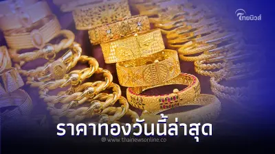 ราคาทองวันนี้ล่าสุด 16 ส.ค. 2566 ประกาศครั้งที่ 2 เวลา 13.59 ราคาทองวันนี้ล่าสุด 16 ส.ค. 2566 ประกาศครั้งที่ 2 เวลา 13.59