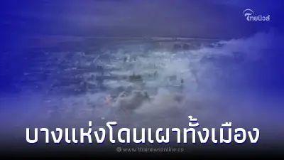 ไฟป่าพิโรธ คร่าแล้ว 36 ชีวิต บางแห่งโดนเผาวอดทั้งเมือง