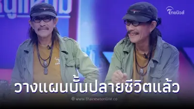 แอ๊ด คาราบาว เล่าลึก วางแผนชีวิตช่วงบั้นปลาย ลั่น ไม่ขออยู่เป็นภาระให้ใคร