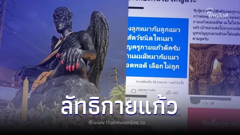 โผล่ "ลัทธิกายแก้ว" ใช้ลูกหมาลูกแมวบูชายัญ ล่าสุดมูลนิธิวอชด็อก แจงแล้ว