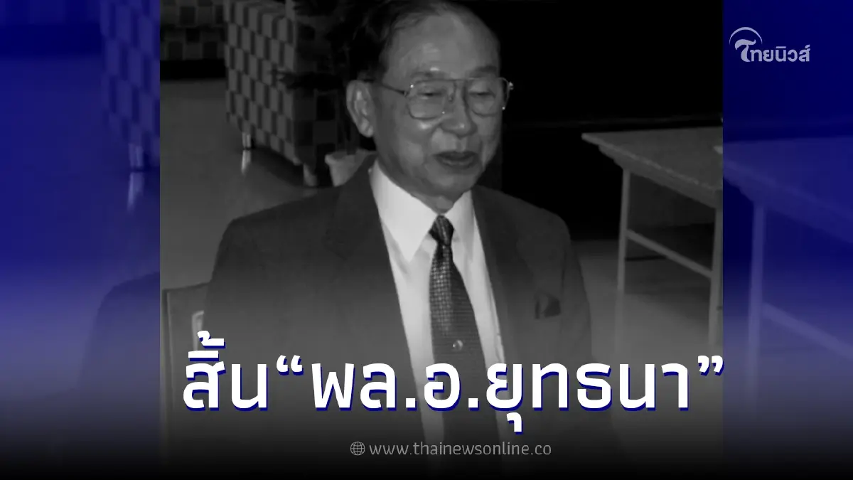 ปิดตำนานวีรบุรุษฟุกโถ "พล.อ.ยุทธนา แย้มพันธุ์" สิ้นแล้ว ปิดตำนานวีรบุรุษฟุกโถ "พล.อ.ยุทธนา แย้มพันธุ์" สิ้นแล้ว